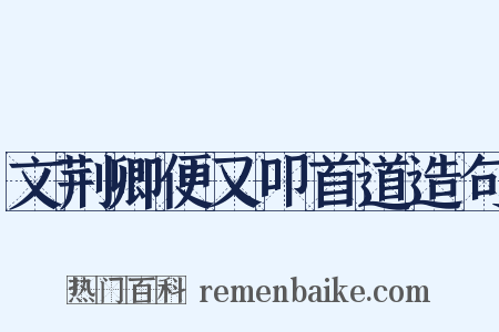 文荆卿便又叩首道造句是什么意思的图片